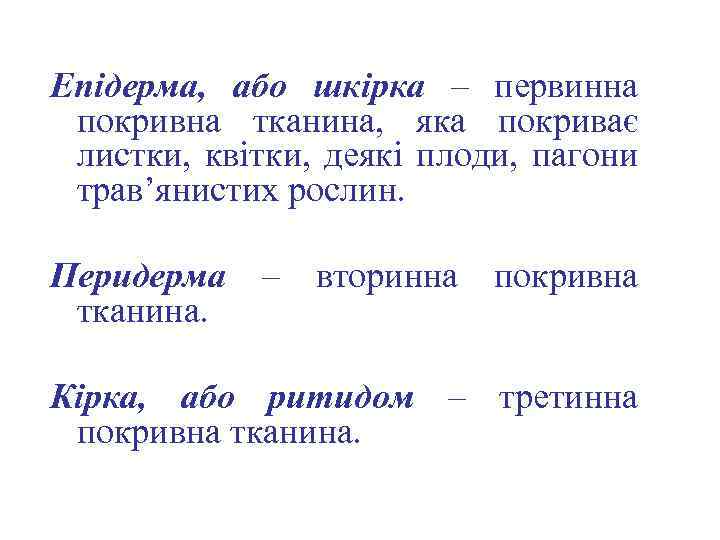 Епідерма, або шкірка – первинна покривна тканина, яка покриває листки, квітки, деякі плоди, пагони