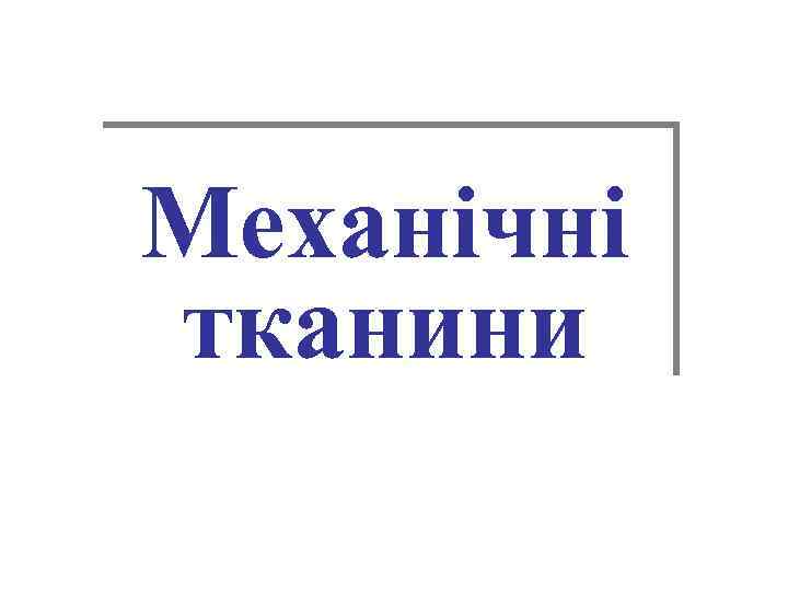 Механічні тканини 