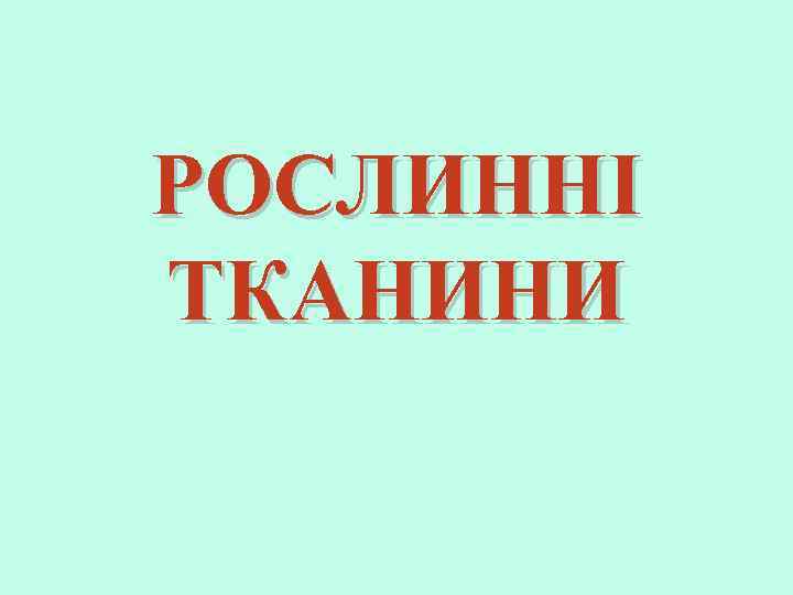 РОСЛИННІ ТКАНИНИ 