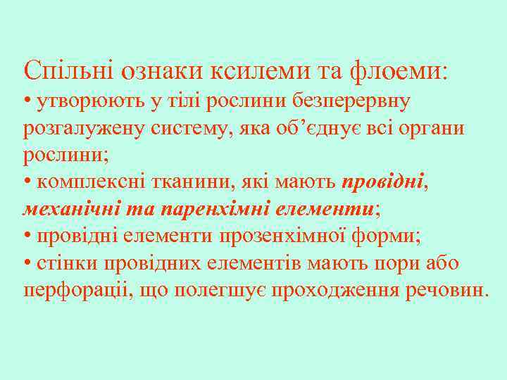 Спільні ознаки ксилеми та флоеми: • утворюють у тілі рослини безперервну розгалужену систему, яка