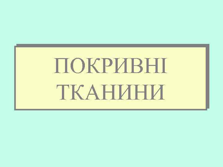 ПОКРИВНІ ТКАНИНИ 