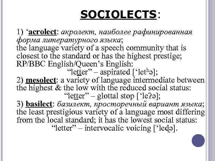 SOCIOLECTS: 1) ‘acrolect: акролект, наиболее рафинированная форма литературного языка; the language variety of a