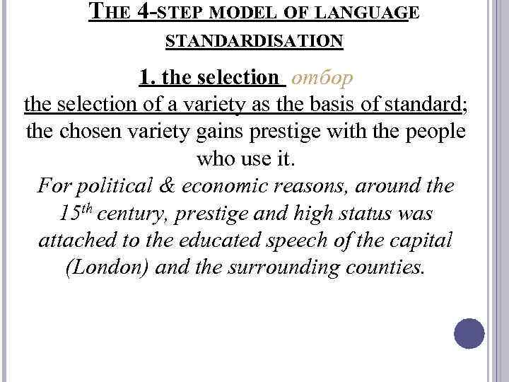 THE 4 -STEP MODEL OF LANGUAGE STANDARDISATION 1. the selection отбор the selection of