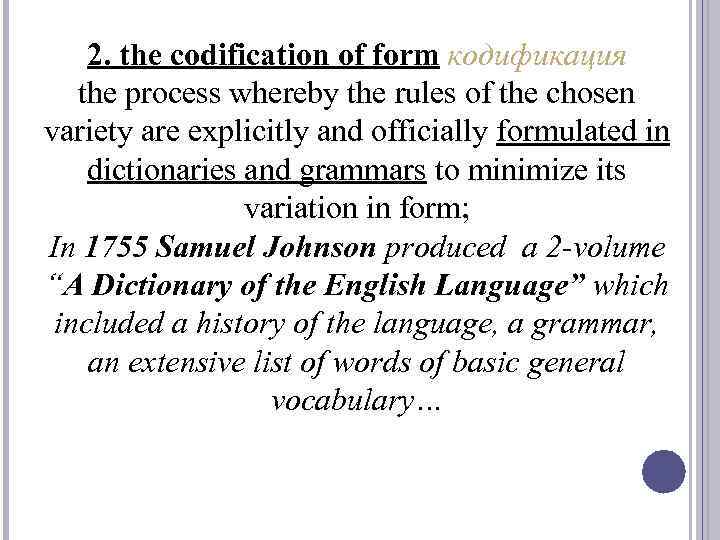 2. the codification of form кодификация the process whereby the rules of the chosen