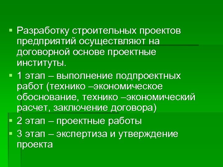 § Разработку строительных проектов предприятий осуществляют на договорной основе проектные институты. § 1 этап