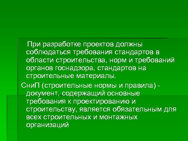 При разработке проектов должны соблюдаться требования стандартов в области строительства, норм и требований органов