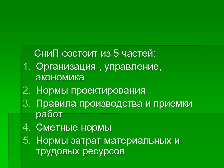 Сни. П состоит из 5 частей: 1. Организация , управление, экономика 2. Нормы проектирования