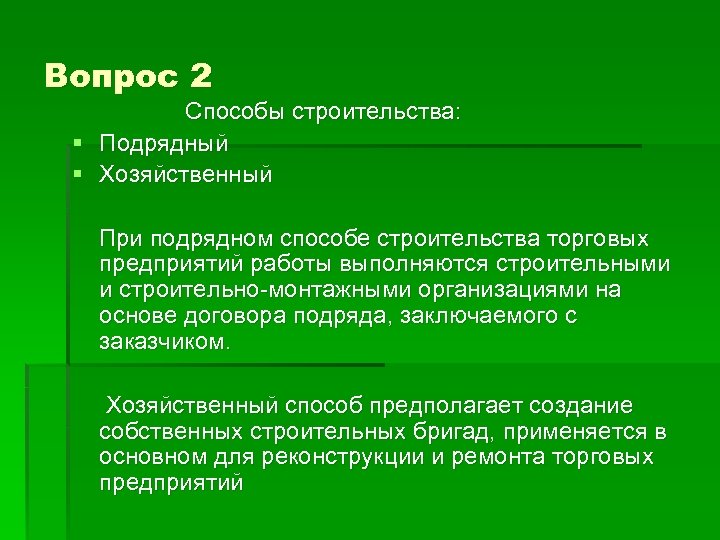 Вопрос 2 Способы строительства: § Подрядный § Хозяйственный При подрядном способе строительства торговых предприятий