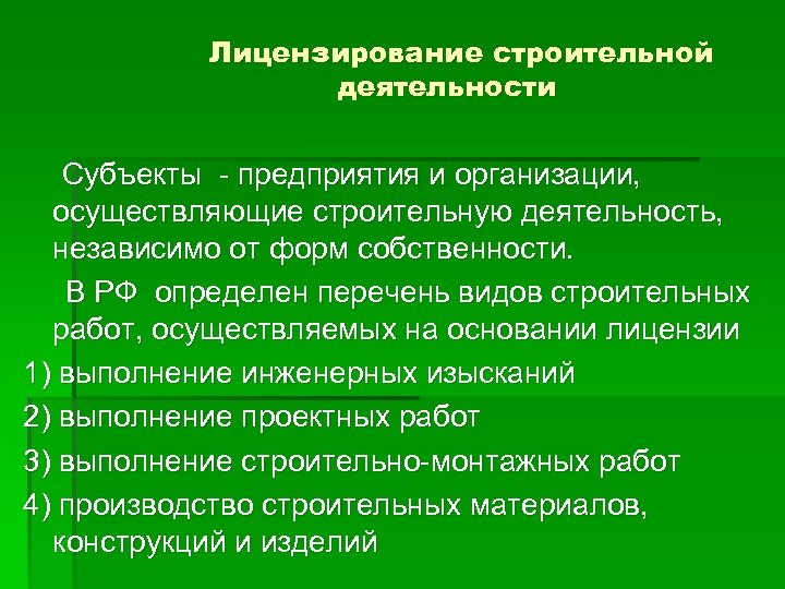 Лицензирование строительной деятельности Субъекты - предприятия и организации, осуществляющие строительную деятельность, независимо от форм