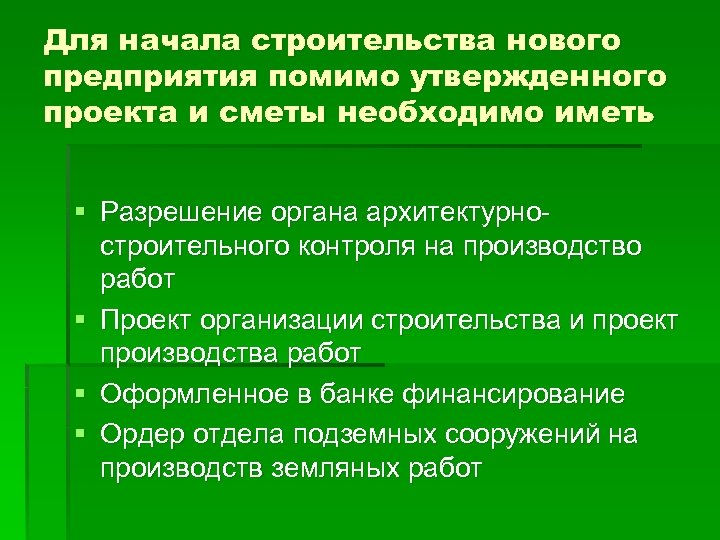 Для начала строительства нового предприятия помимо утвержденного проекта и сметы необходимо иметь § Разрешение