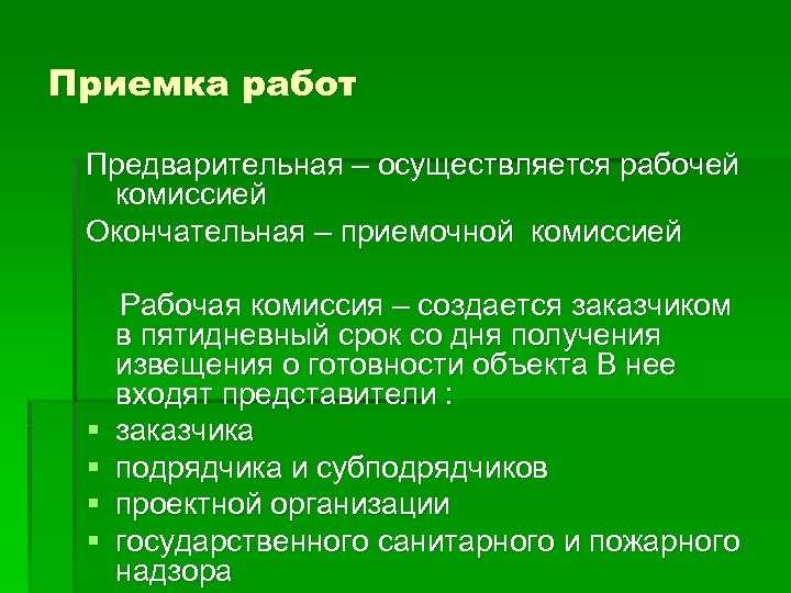 Приемка работ Предварительная – осуществляется рабочей комиссией Окончательная – приемочной комиссией § § Рабочая