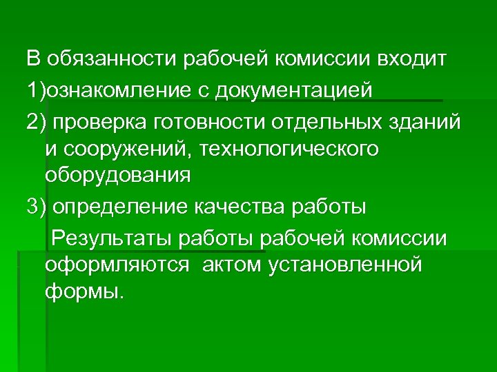 В обязанности рабочей комиссии входит 1)ознакомление с документацией 2) проверка готовности отдельных зданий и