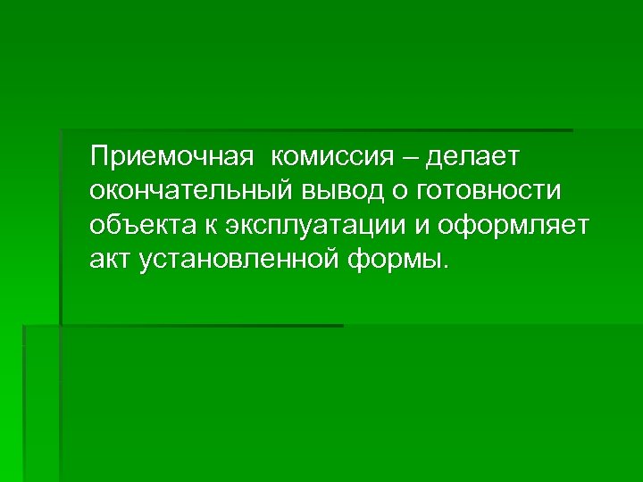 Приемочная комиссия – делает окончательный вывод о готовности объекта к эксплуатации и оформляет акт