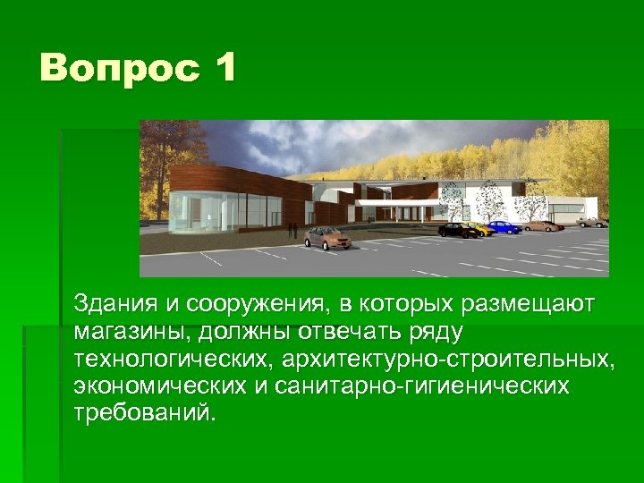 Вопрос 1 Здания и сооружения, в которых размещают магазины, должны отвечать ряду технологических, архитектурно-строительных,