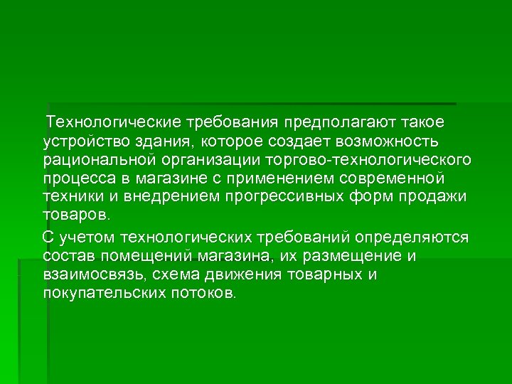 Технологические требования предполагают такое устройство здания, которое создает возможность рациональной организации торгово-технологического процесса в