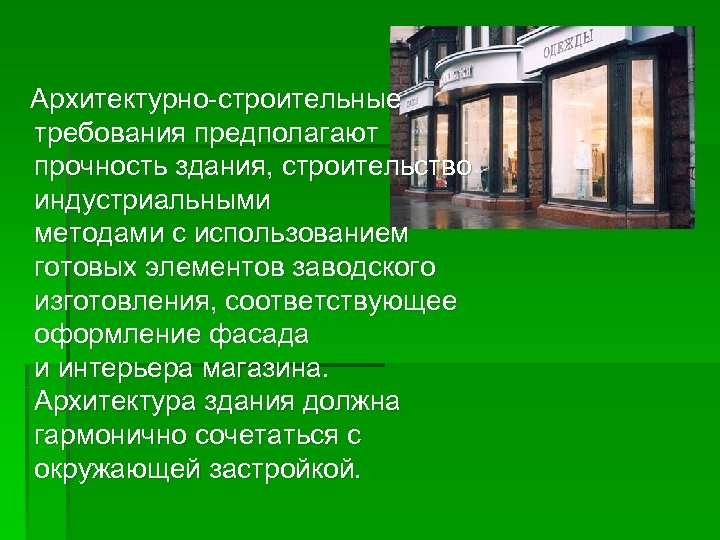 Архитектурно-строительные требования предполагают прочность здания, строительство индустриальными методами с использованием готовых элементов заводского изготовления,