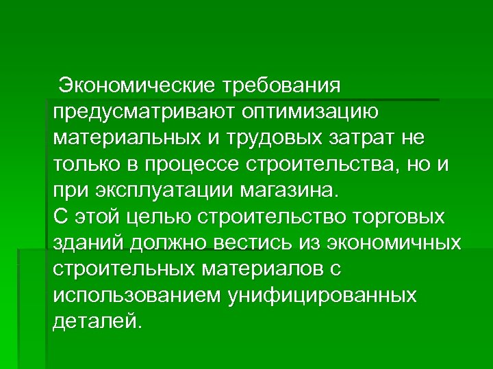 Экономические требования предусматривают оптимизацию материальных и трудовых затрат не только в процессе строительства, но