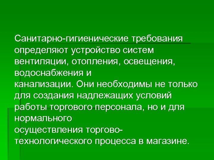 Санитарно-гигиенические требования определяют устройство систем вентиляции, отопления, освещения, водоснабжения и канализации. Они необходимы не