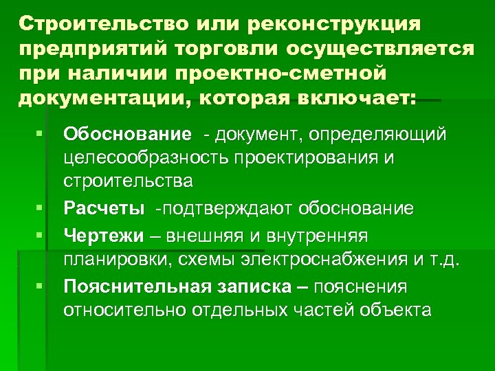 Строительство или реконструкция предприятий торговли осуществляется при наличии проектно-сметной документации, которая включает: § Обоснование