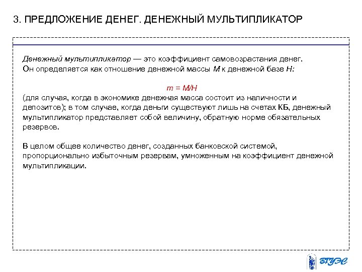 3. ПРЕДЛОЖЕНИЕ ДЕНЕГ. ДЕНЕЖНЫЙ МУЛЬТИПЛИКАТОР Денежный мультипликатор — это коэффициент самовозрастания денег. Он определяется