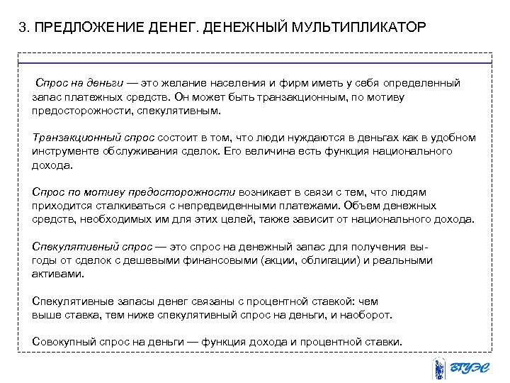 3. ПРЕДЛОЖЕНИЕ ДЕНЕГ. ДЕНЕЖНЫЙ МУЛЬТИПЛИКАТОР Спрос на деньги — это желание населения и фирм
