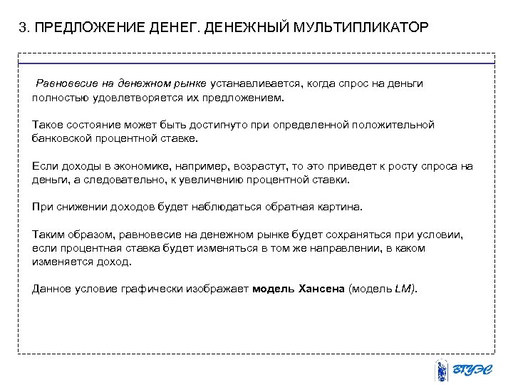 3. ПРЕДЛОЖЕНИЕ ДЕНЕГ. ДЕНЕЖНЫЙ МУЛЬТИПЛИКАТОР Равновесие на денежном рынке устанавливается, когда спрос на деньги