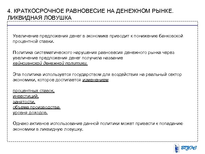 4. КРАТКОСРОЧНОЕ РАВНОВЕСИЕ НА ДЕНЕЖНОМ РЫНКЕ. ЛИКВИДНАЯ ЛОВУШКА Увеличение предложения денег в экономике приводит