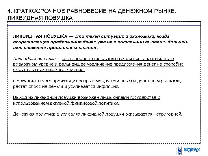 4. КРАТКОСРОЧНОЕ РАВНОВЕСИЕ НА ДЕНЕЖНОМ РЫНКЕ. ЛИКВИДНАЯ ЛОВУШКА — это такая ситуация в экономике,