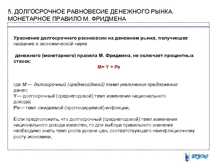 5. ДОЛГОСРОЧНОЕ РАВНОВЕСИЕ ДЕНЕЖНОГО РЫНКА. МОНЕТАРНОЕ ПРАВИЛО М. ФРИДМЕНА Уравнение долгосрочного равновесия на денежном