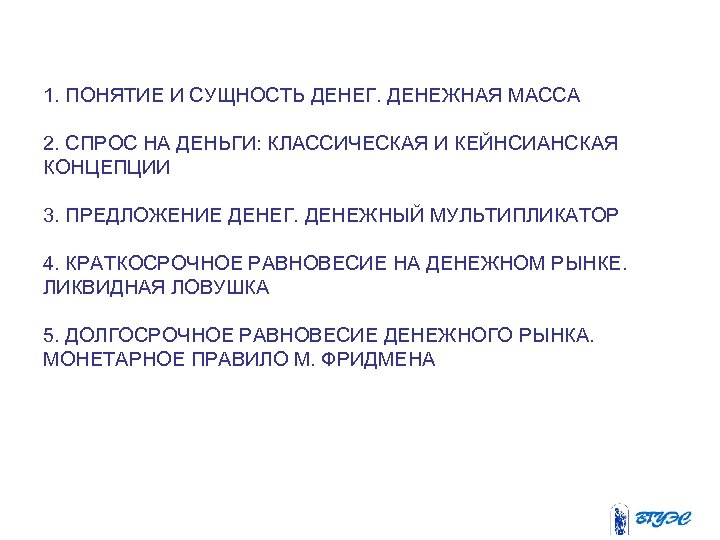 1. ПОНЯТИЕ И СУЩНОСТЬ ДЕНЕГ. ДЕНЕЖНАЯ МАССА 2. СПРОС НА ДЕНЬГИ: КЛАССИЧЕСКАЯ И КЕЙНСИАНСКАЯ