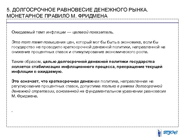 5. ДОЛГОСРОЧНОЕ РАВНОВЕСИЕ ДЕНЕЖНОГО РЫНКА. МОНЕТАРНОЕ ПРАВИЛО М. ФРИДМЕНА Ожидаемый темп инфляции — целевой