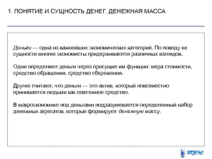 1. ПОНЯТИЕ И СУЩНОСТЬ ДЕНЕГ. ДЕНЕЖНАЯ МАССА Деньги — одна из важнейших экономических категорий.