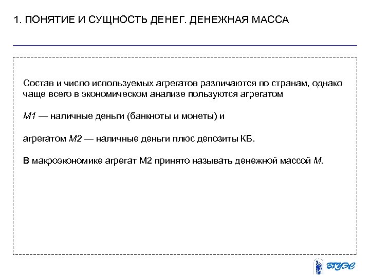 1. ПОНЯТИЕ И СУЩНОСТЬ ДЕНЕГ. ДЕНЕЖНАЯ МАССА Состав и число используемых агрегатов различаются по