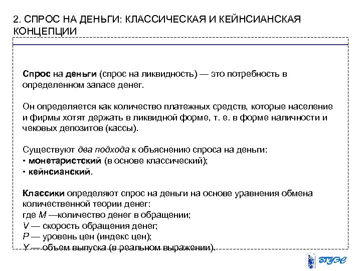 2. СПРОС НА ДЕНЬГИ: КЛАССИЧЕСКАЯ И КЕЙНСИАНСКАЯ КОНЦЕПЦИИ Спрос на деньги (спрос на ликвидность)