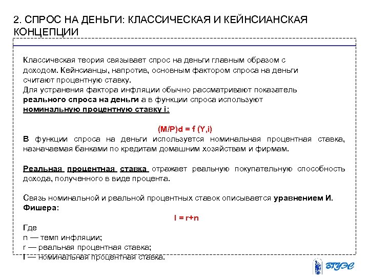2. СПРОС НА ДЕНЬГИ: КЛАССИЧЕСКАЯ И КЕЙНСИАНСКАЯ КОНЦЕПЦИИ Классическая теория связывает спрос на деньги