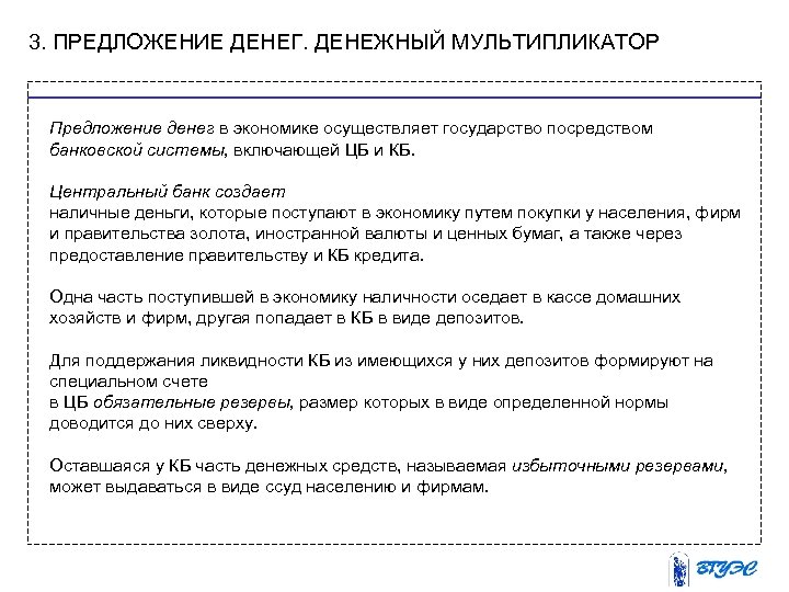 3. ПРЕДЛОЖЕНИЕ ДЕНЕГ. ДЕНЕЖНЫЙ МУЛЬТИПЛИКАТОР Предложение денег в экономике осуществляет государство посредством банковской системы,