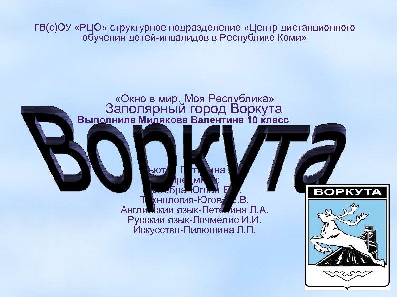 ГВ(с)ОУ «РЦО» структурное подразделение «Центр дистанционного обучения детей-инвалидов в Республике Коми» «Окно в мир.