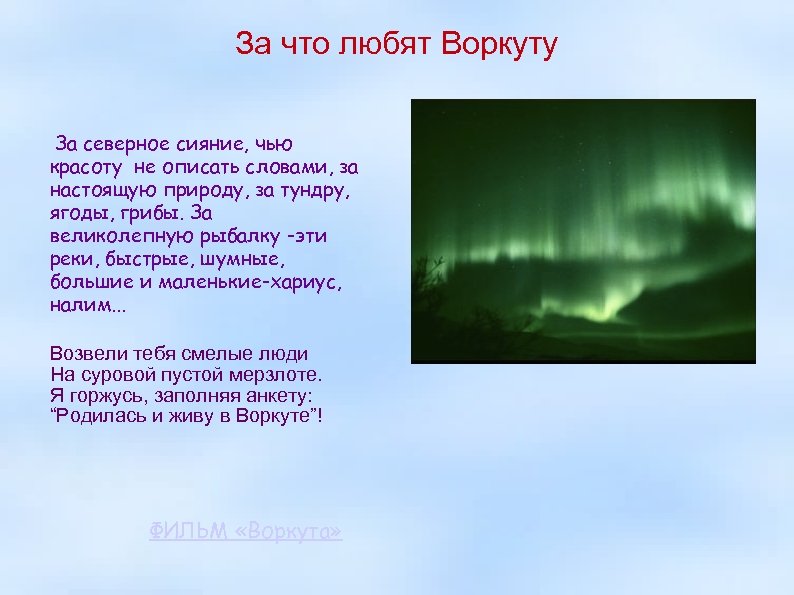 За что любят Воркуту За северное сияние, чью красоту не описать словами, за настоящую