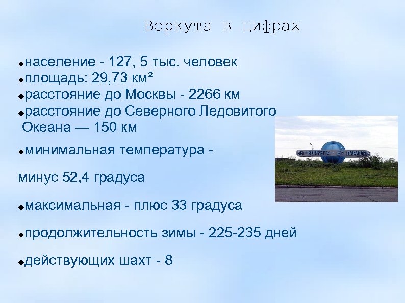  Воркута в цифрах население - 127, 5 тыс. человек площадь: 29, 73 км²