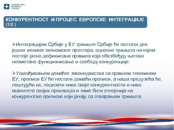КОНКУРЕНТНОСТ И ПРОЦЕС ЕВРОПСКЕ ИНТЕГРАЦИЈЕ (1/2 ) (I-X 2011/ I-X 2010) ØИнтеграцијом Србије у