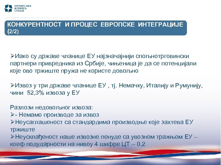 КОНКУРЕНТНОСТ И ПРОЦЕС ЕВРОПСКЕ ИНТЕГРАЦИЈЕ (I-X 2011/ I-X (2/2) 2010) ØИако су државе чланице