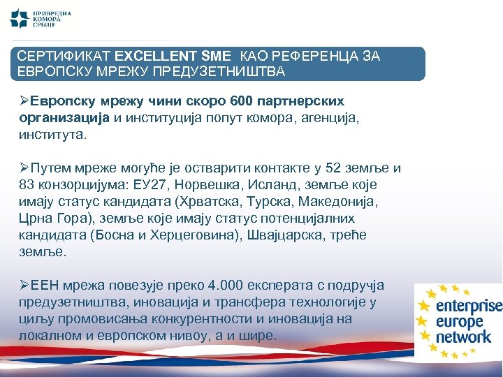 СЕРТИФИКАТ EXCELLENT SME КАО РЕФЕРЕНЦА ЗА (I-X 2011/ I-X ЕВРОПСКУ МРЕЖУ ПРЕДУЗЕТНИШТВА 2010) ØEврoпску