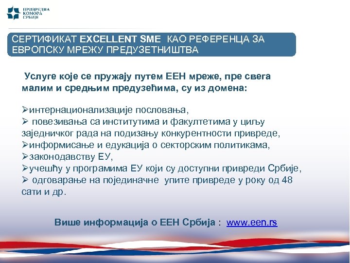 СЕРТИФИКАТ EXCELLENT SME КАО РЕФЕРЕНЦА ЗА (I-X 2011/ I-X ЕВРОПСКУ МРЕЖУ ПРЕДУЗЕТНИШТВА 2010) Услуге