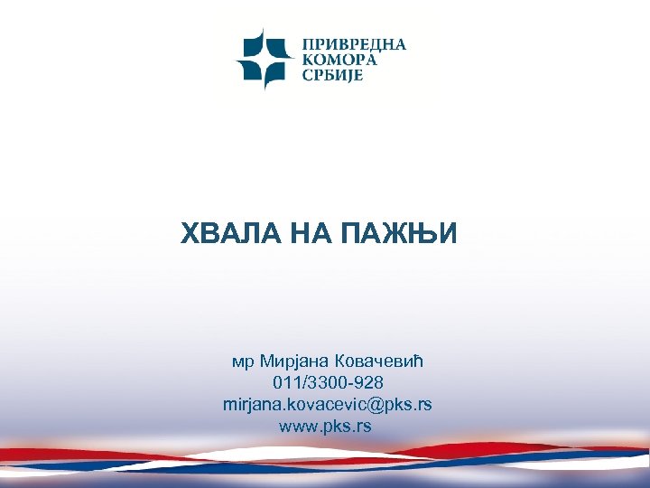ХВАЛА НА ПАЖЊИ мр Мирјана Ковачевић 011/3300 -928 mirjana. kovacevic@pks. rs www. pks. rs