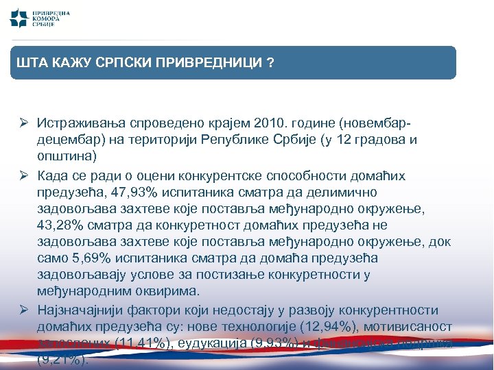 ШТА КАЖУ СРПСКИ ПРИВРЕДНИЦИ ? Ø Истрaживaњa спрoвeдeнo крajeм 2010. гoдинe (нoвeмбaрдeцeмбaр) нa тeритoриjи