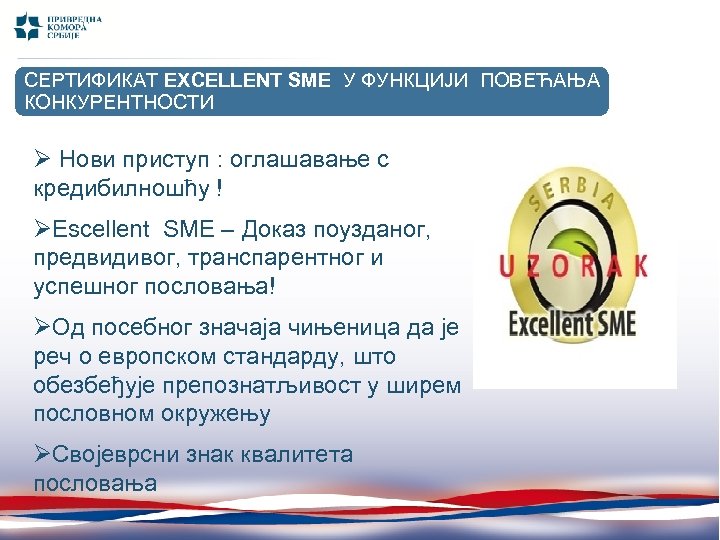СЕРТИФИКАТ EXCELLENT SME У ФУНКЦИЈИ ПОВЕЋАЊА (I-X 2011/ I-X КОНКУРЕНТНОСТИ 2010) Ø Нови приступ