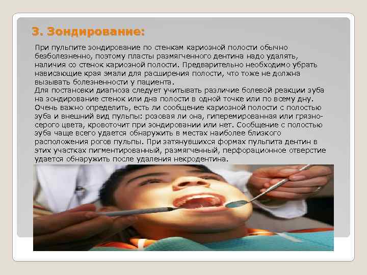 3. Зондирование: При пульпите зондирование по стенкам кариозной полости обычно безболезненно, поэтому пласты размягченного