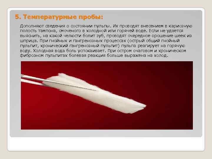 5. Температурные пробы: Дополняют сведения о состоянии пульпы. Их проводят внесением в кариозную полость