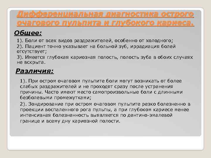 Дифференциальная диагностика острого очагового пульпита и глубокого кариеса. Общее: 1). Боли от всех видов