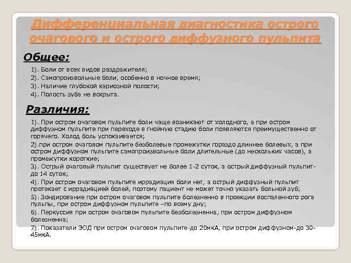 Дифференциальная диагностика острого очагового и острого диффузного пульпита Общее: 1). 2). 3). 4). Боли